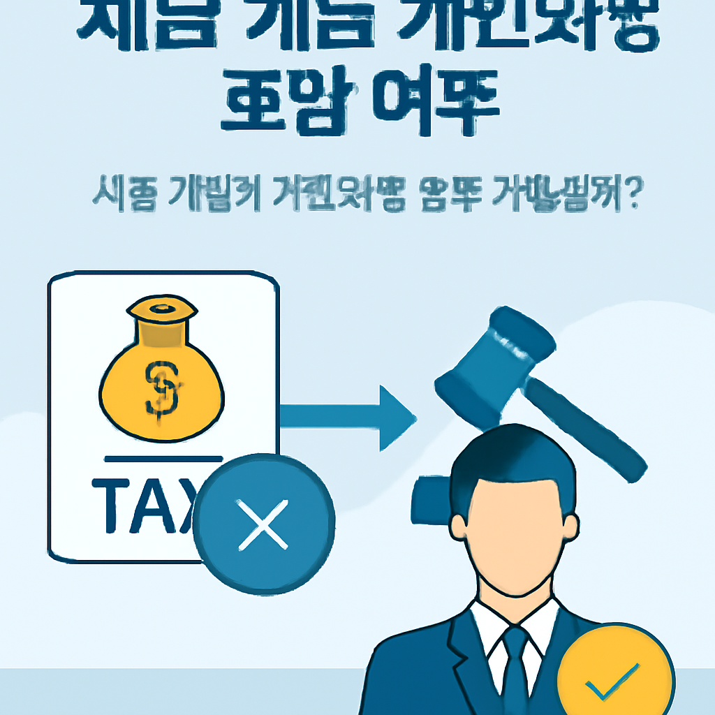 세금 체납자 개인회생, 정말 가능할까? - 세금 체납 개인회생 포함 여부 관련 정보 시각화
